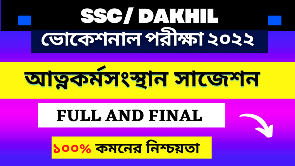আত্নকর্মসংস্থান ও ব্যবসায় উদ্যোগ সাজেশন। ২০২২ সুপার সাজেশন।