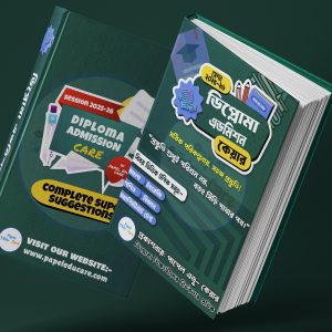 ডিপ্লোমা এডমিশন কেয়ার গাইড + মডেল টেস্ট